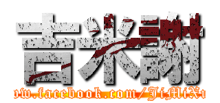 吉米謝 (www.facebook.com/JiMiXue)