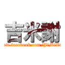 吉米謝 (www.facebook.com/JiMiXue)