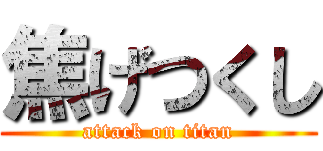 焦げつくし (attack on titan)