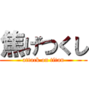 焦げつくし (attack on titan)