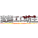 変態エロ坊主 (kazu ucha ataru)