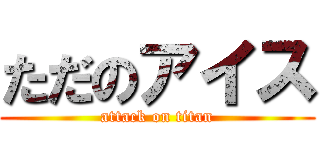 ただのアイス (attack on titan)