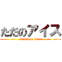 ただのアイス (attack on titan)