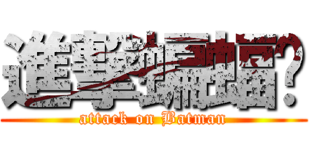 進撃蝙蝠俠 (attack on Batman)