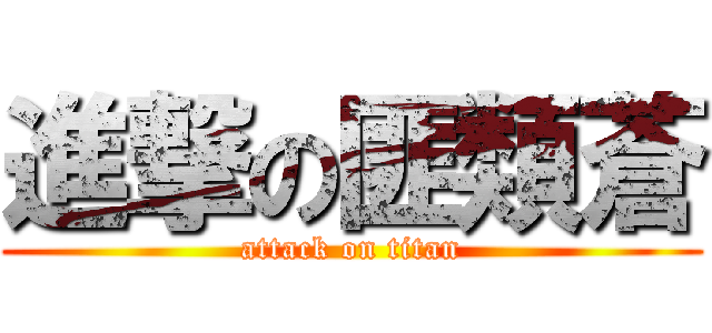 進撃の匪類蒼 (attack on titan)