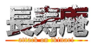 長寿庵 (attack on ikinari)