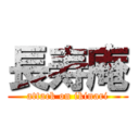 長寿庵 (attack on ikinari)