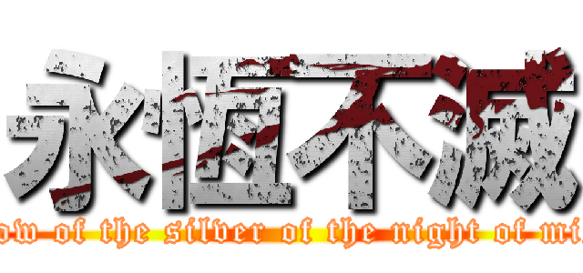 永恆不滅 (Snow of the silver of the night of mist )