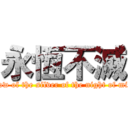 永恆不滅 (Snow of the silver of the night of mist )