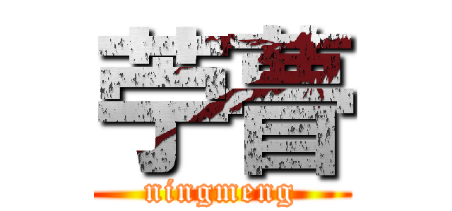 苧瞢 (ningmeng)