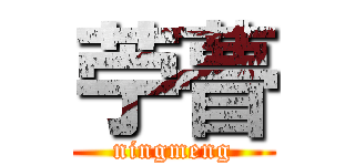 苧瞢 (ningmeng)