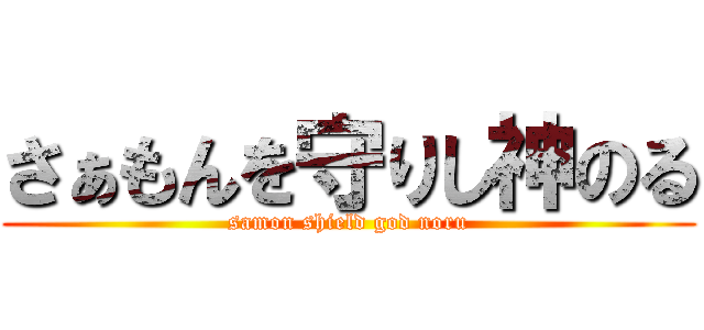 さぁもんを守りし神のる (samon shield god noru)