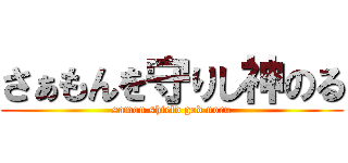 さぁもんを守りし神のる (samon shield god noru)