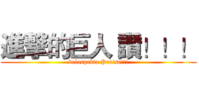 進撃的巨人 讚！！！ (belaspekta Praise!!!)