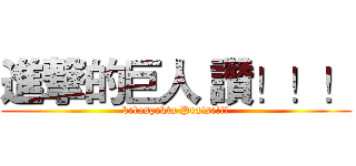 進撃的巨人 讚！！！ (belaspekta Praise!!!)