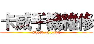 卡威手機維修 (attack on titan)