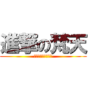 進撃の梵天 (梵天でございます！)