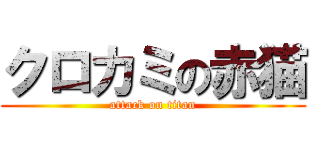 クロカミの赤猫 (attack on titan)