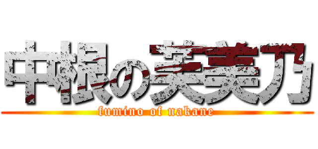 中根の芙美乃 (fumino of nakane)
