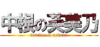 中根の芙美乃 (fumino of nakane)