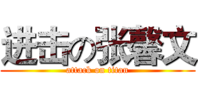进击の张馨文 (attack on titan)
