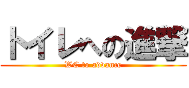 トイレへの進撃 (WC to advance)