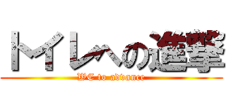 トイレへの進撃 (WC to advance)