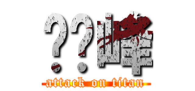 张峥峰 (attack on titan)