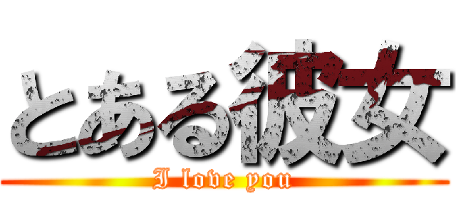 とある彼女 (I love you)