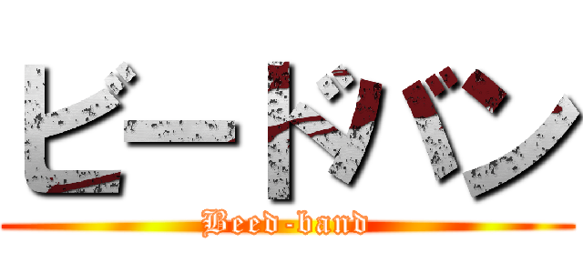 ビードバン (Beed-band)