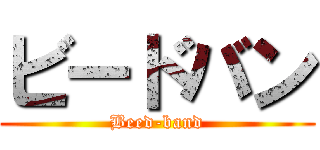 ビードバン (Beed-band)