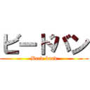 ビードバン (Beed-band)