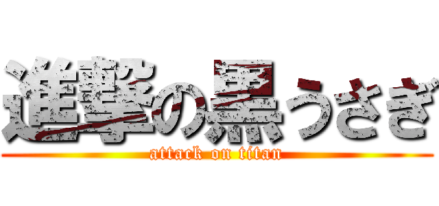 進撃の黒うさぎ (attack on titan)