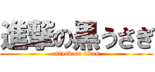 進撃の黒うさぎ (attack on titan)