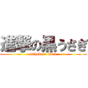 進撃の黒うさぎ (attack on titan)