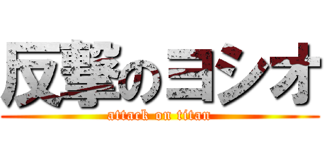 反撃のヨシオ (attack on titan)