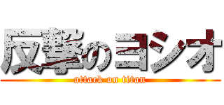 反撃のヨシオ (attack on titan)