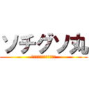 ソチグソ丸 (寿限無寿限無うんこ投げ機)