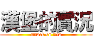 漢堡的實況 (attack on tita)