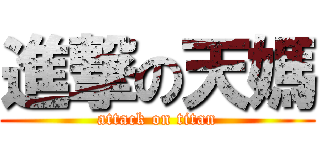 進撃の天媽 (attack on titan)