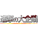 進撃の大企鵝 (attack on titan)