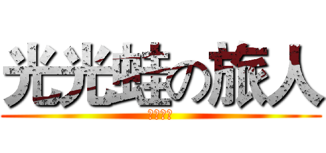 光光蛙の旅人 (光董養的)