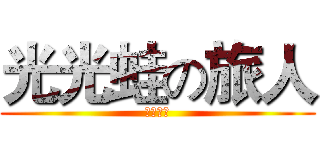 光光蛙の旅人 (光董養的)