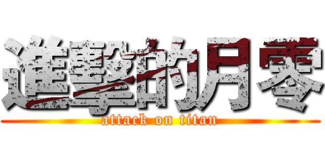 進擊的月零 (attack on titan)