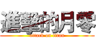 進擊的月零 (attack on titan)