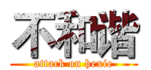 不和谐 (attack on hexie)