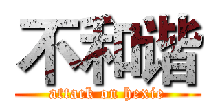 不和谐 (attack on hexie)