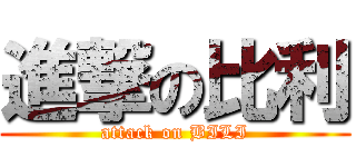 進撃の比利 (attack on BILI)