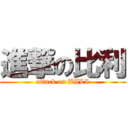 進撃の比利 (attack on BILI)