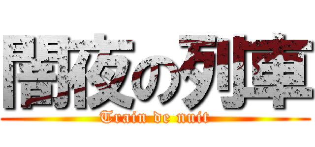 闇夜の列車 (Train de nuit)